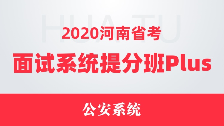 2020河南省考面试系统提分班Plus（公安系统）