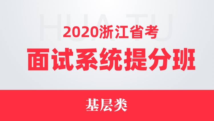 2020浙江省考面试系统提分班（基层类）