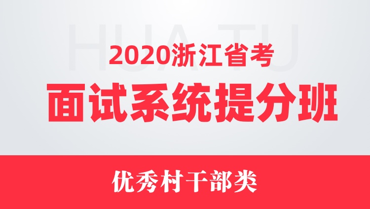 2020浙江省考面试系统提分班（优秀村干部类）