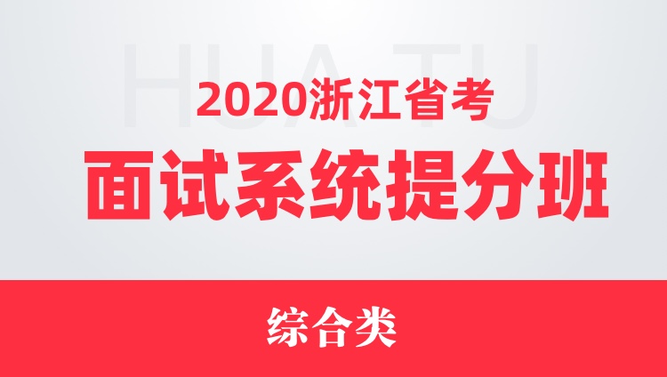 2020浙江省考面试系统提分班（综合类）