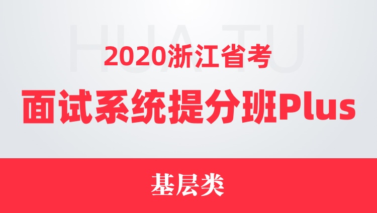 2020浙江省考面试系统提分班Plus（基层类）