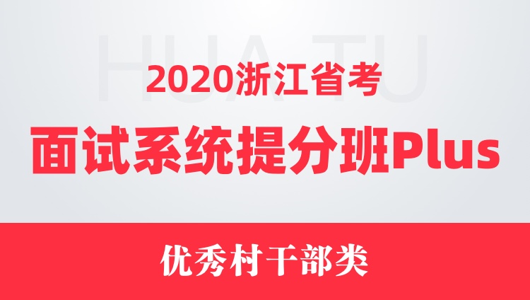 2020浙江省考面试系统提分班Plus（优秀村干部类）