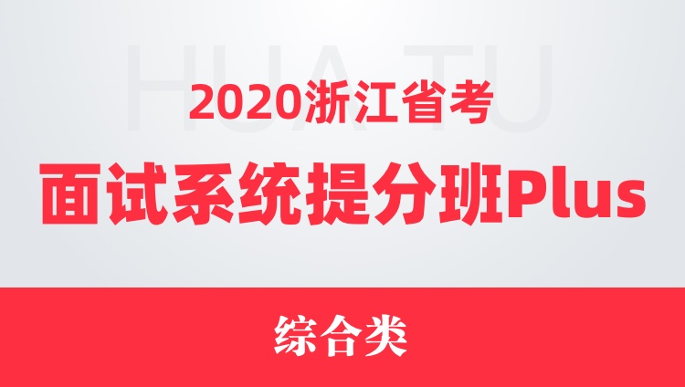 2020浙江省考面试系统提分班Plus（综合类）