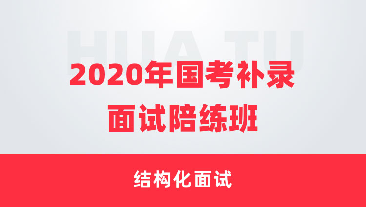 【结构化面试】2020年国考补录面试陪练班