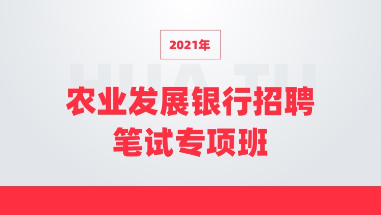2021中国农业发展银行春季招聘专项班