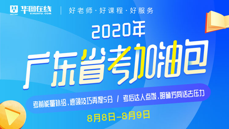 2020年广东省考加油包