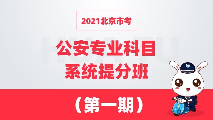 2021北京市考公安专业科目系统提分班（第一期）