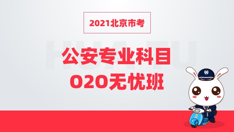 2021北京市考公安专业科目O2O无忧班