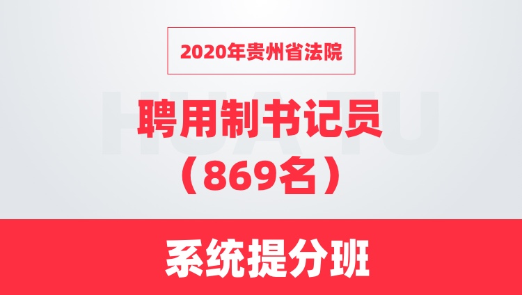 2020年贵州省法院聘用制书记员（869名）系统提分班