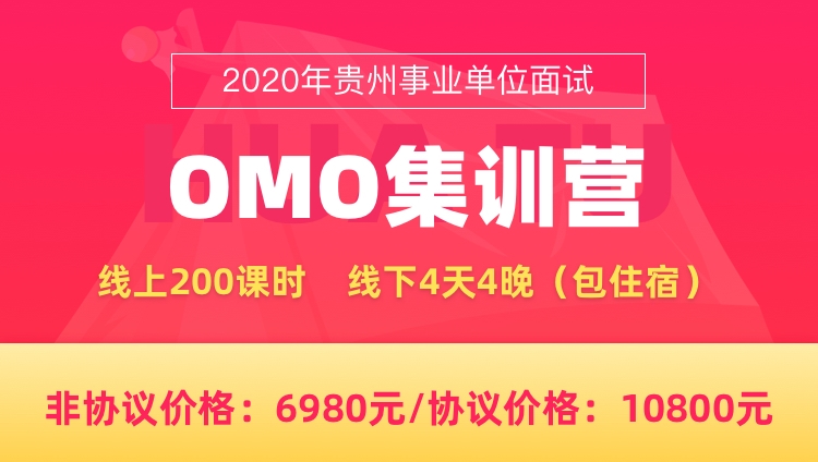 【协议】2020年贵州事业单位面试OMO集训营