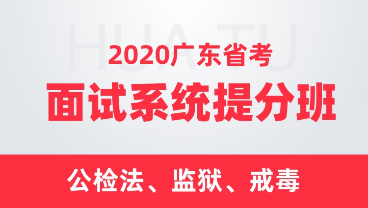 2020广东省考面试系统提分班（公安）