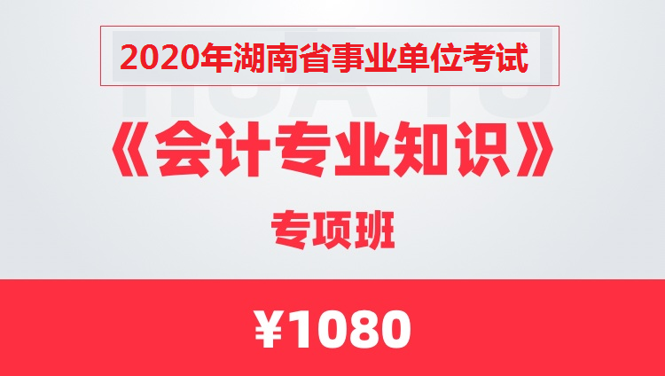 2020年湖南省事业单位考试《会计专业知识》专项班