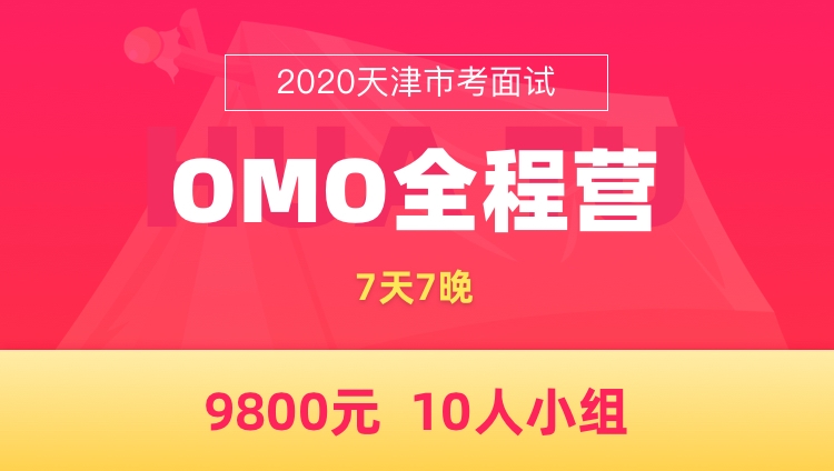 【天津开课】2020天津市考面试OMO全程营（7天7晚）