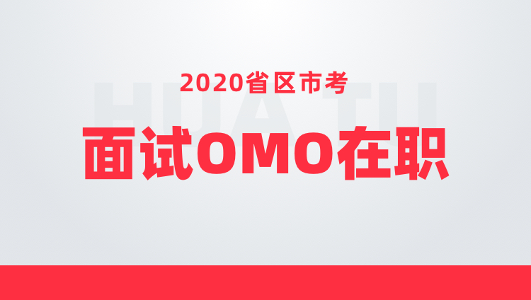 【协议—江门开课】2020广东省考面试OMO在职（4天4晚）