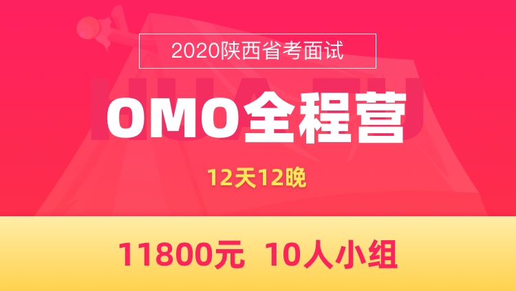 【西安开课】2020陕西省考面试OMO全程营（12天12晚）