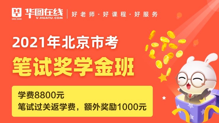 2021北京市考笔试奖学金班