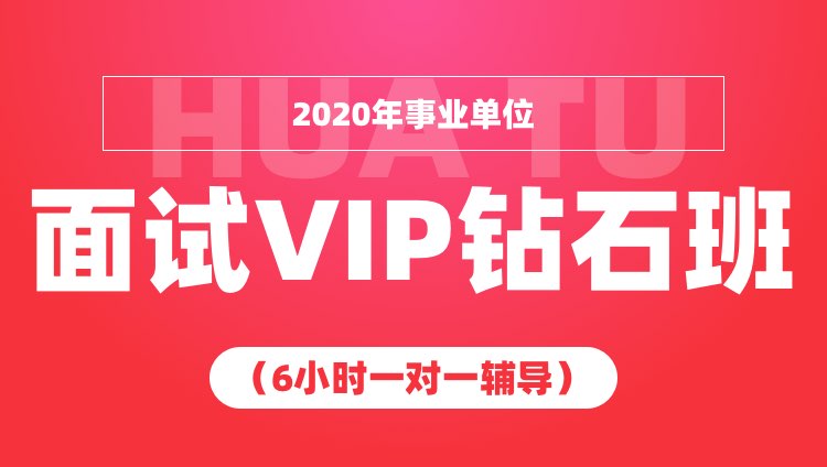 2020年事业单位面试VIP钻石班（6小时一对一辅导）