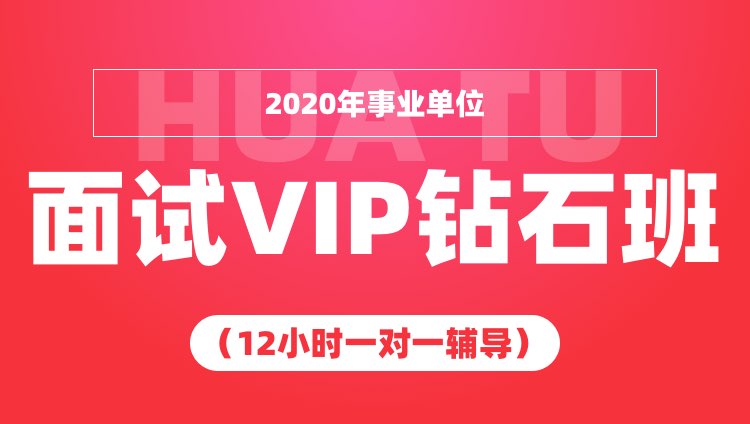 2020年重庆事业单位面试VIP钻石班（12小时一对一辅导）