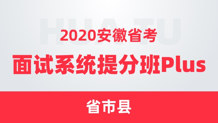 2020安徽省考面试系统提分班Plus（省市县）