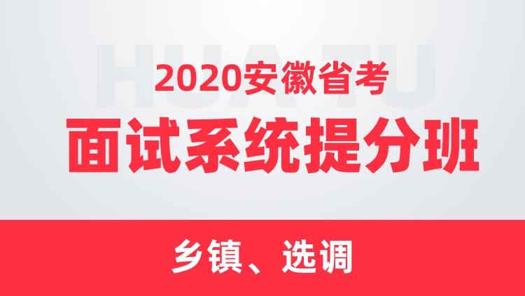 2020安徽省考面试系统提分班（乡镇、选调）