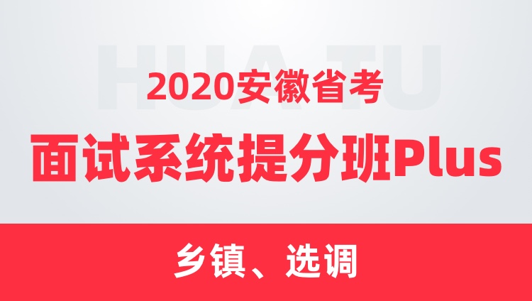 2020安徽省考面试系统提分班Plus（乡镇、选调）