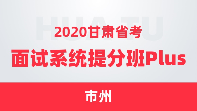 2020甘肃省考面试系统提分班Plus（市州）