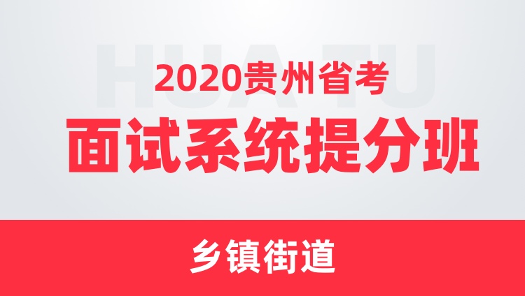 2020贵州省考面试系统提分班（乡镇街道）