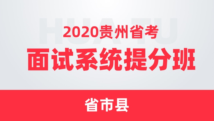 2020贵州省考面试系统提分班（省市县）