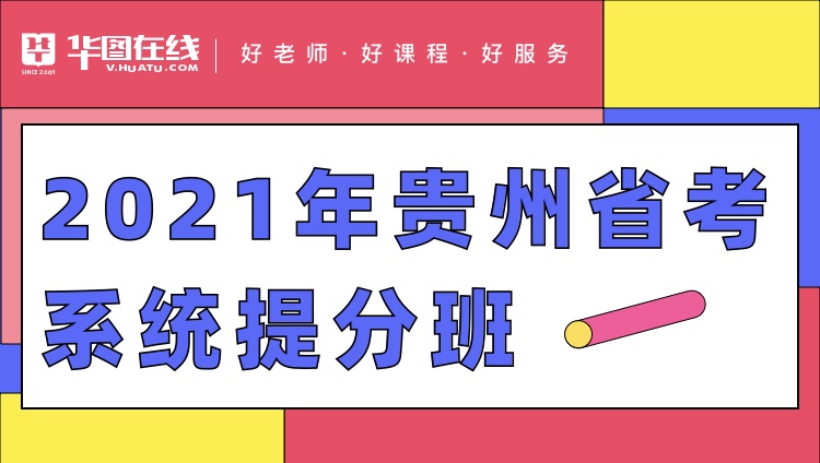 2021贵州省考系统提分班3期