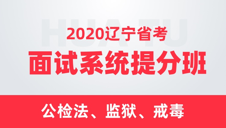 2020辽宁省考面试系统提分班（公检法、监狱、戒毒）