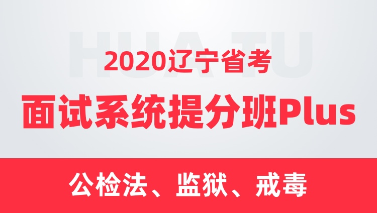 2020辽宁省考面试系统提分班Plus（公检法、监狱、戒毒）