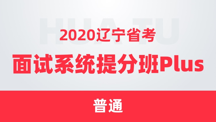2020辽宁省考面试系统提分班Plus（普通）