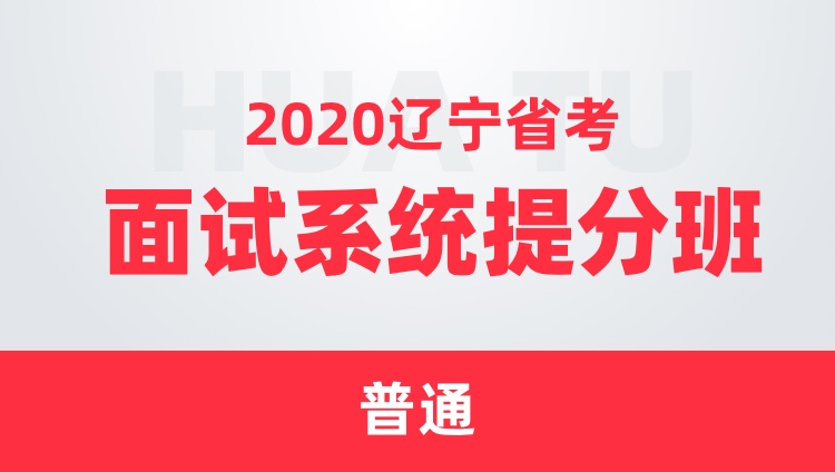 2020辽宁省考面试系统提分班（普通）