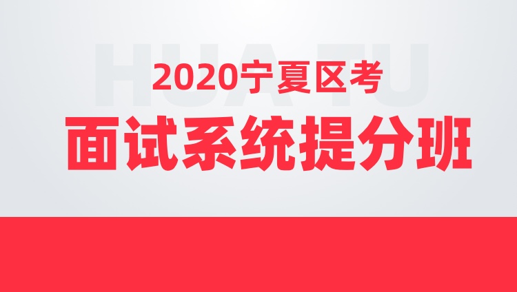 2020宁夏区考面试系统提分班