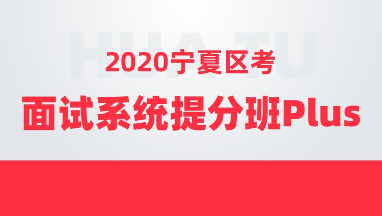 2020宁夏区考面试系统提分班Plus