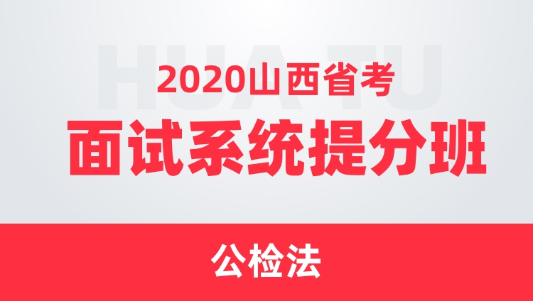 2020山西省考面试系统提分班（公检法）