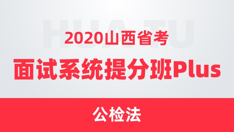 2020山西省考面试系统提分班Plus（公检法）