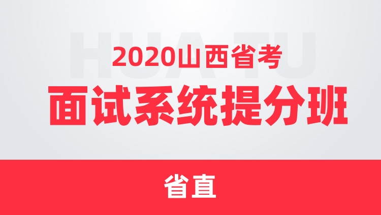 2020山西省考面试系统提分班（省直）