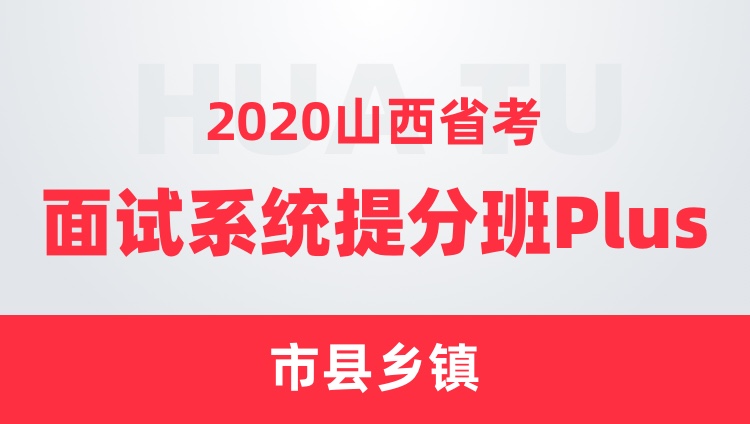 2020山西省考面试系统提分班Plus（市县乡镇）