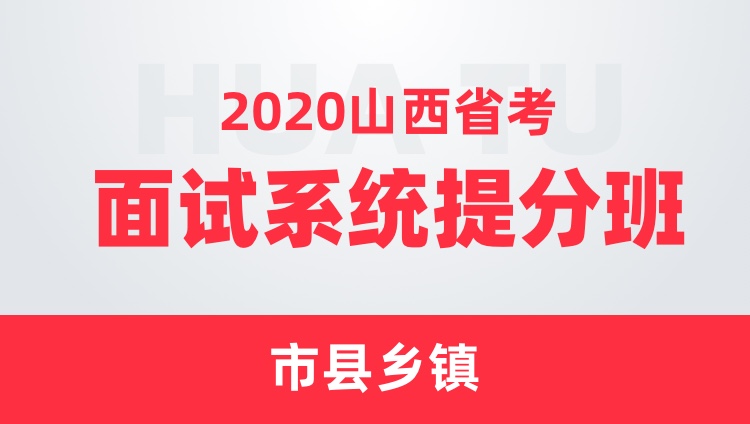2020山西省考面试系统提分班（市县乡镇）