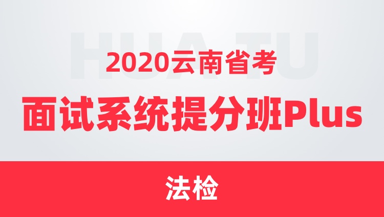 2020云南省考面试系统提分班Plus（法检）