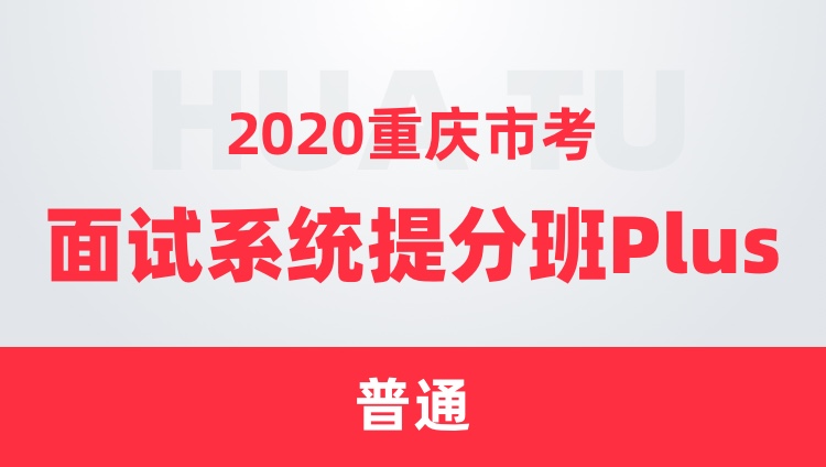 2020重庆市考面试系统提分班Plus（普通）