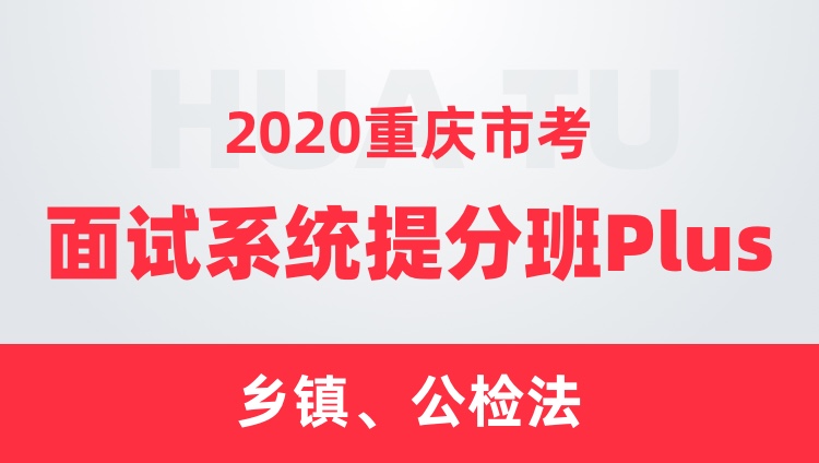 2020重庆市考面试系统提分班Plus（乡镇、公检法）