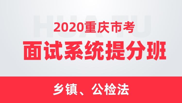 2020重庆市考面试系统提分班（乡镇、公检法）