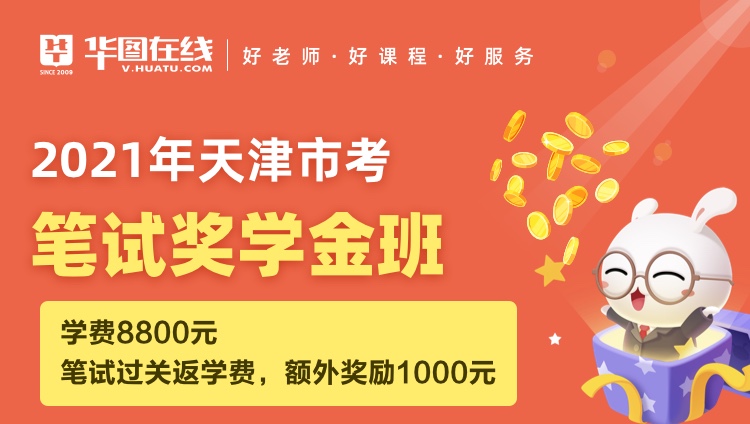 2021天津市笔试奖学金班（含乡镇申论）