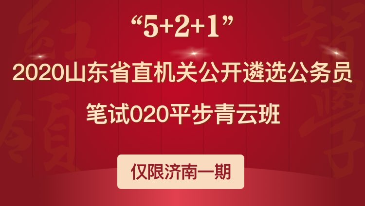2020山东省直机关遴选公务员笔试020平步