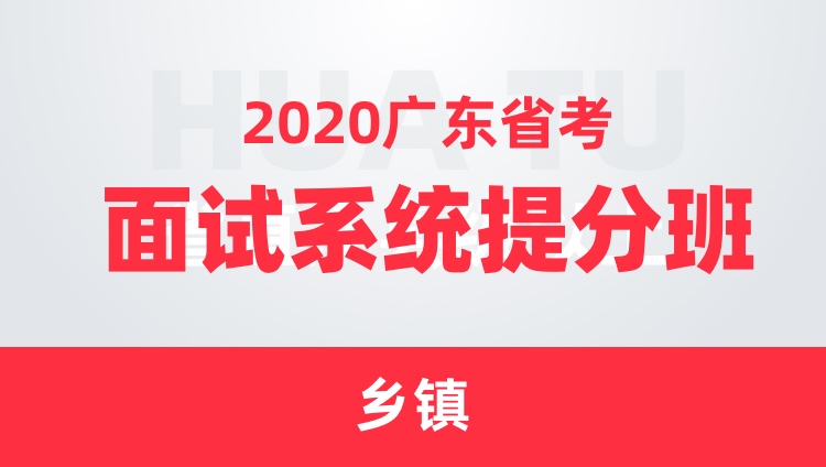 2020广东省考面试系统提分班（乡镇）