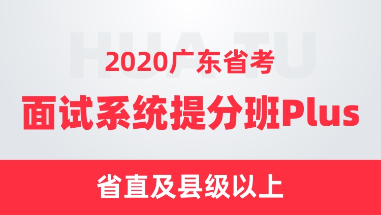 2020广东省考面试系统提分班Plus（省直及县级以上）