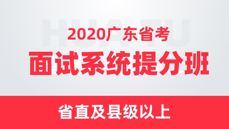 2020广东省考面试系统提分班（省直及县级以上）