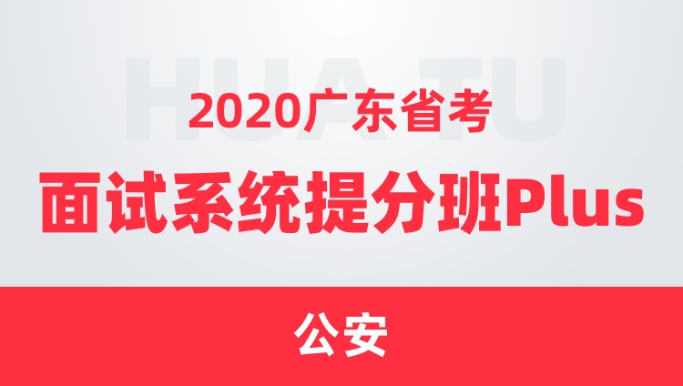 2020广东省考面试系统提分班Plus（公安）